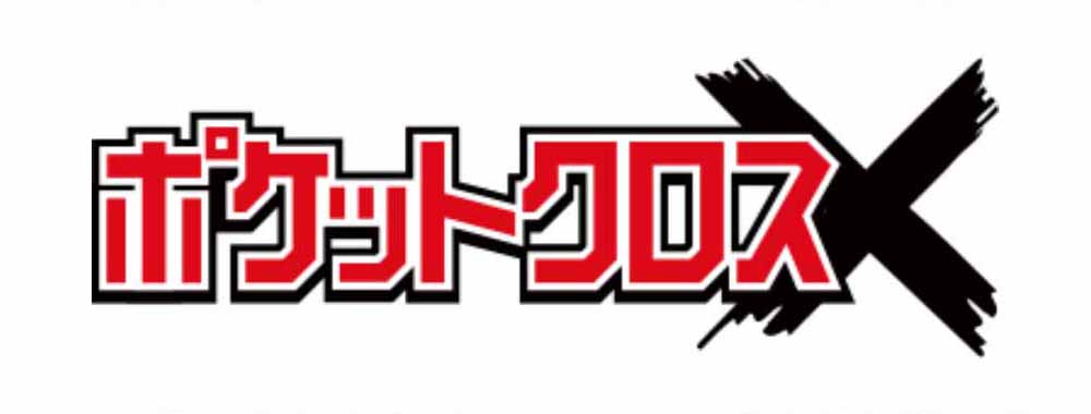 ポケットクロスオリパ