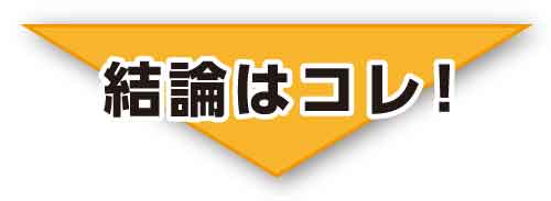 結論