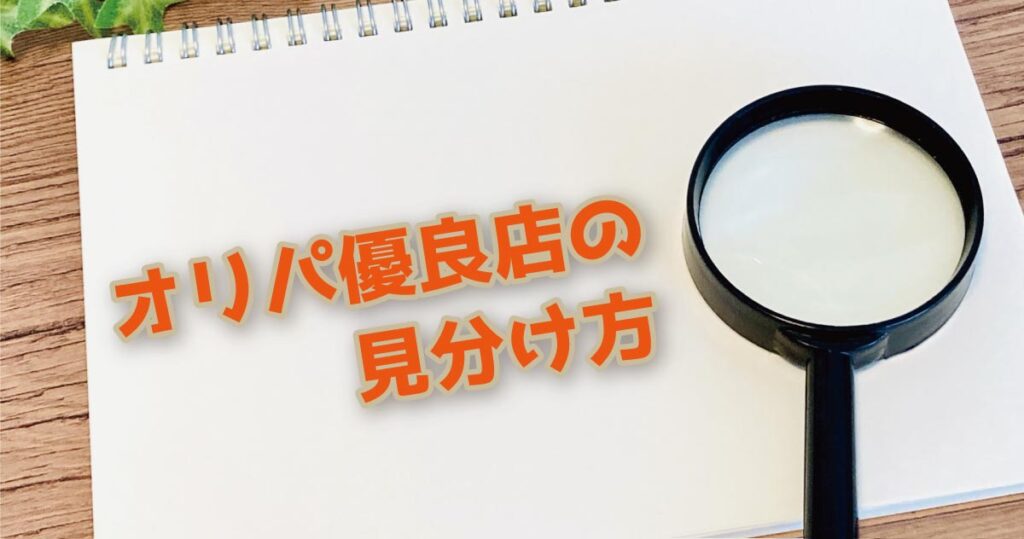 オリパ優良店の見分け方