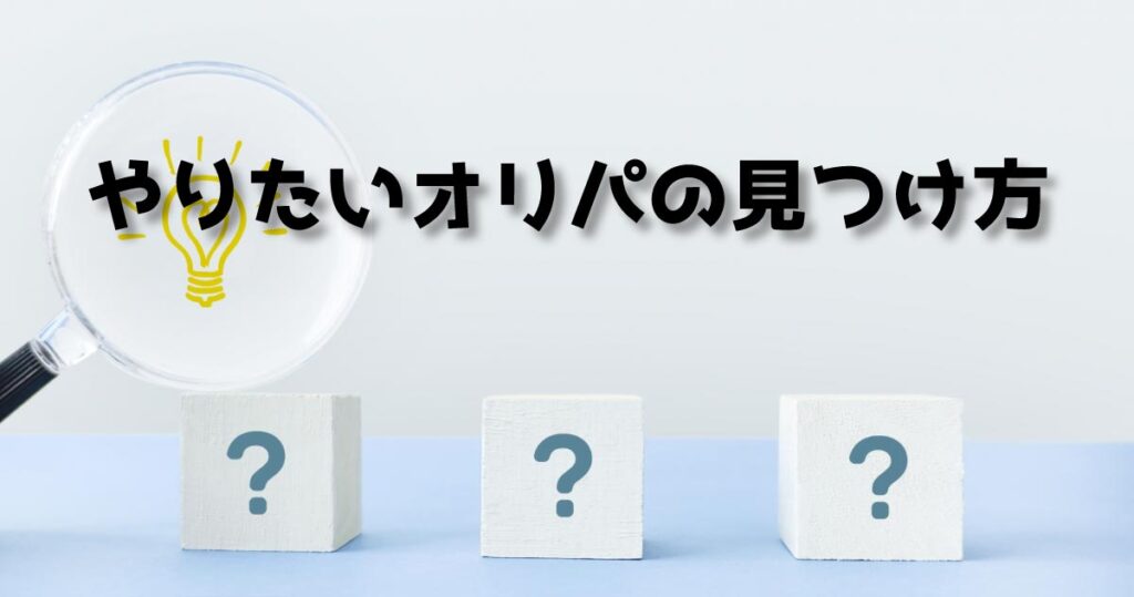 やりたいオリパの見つけ方