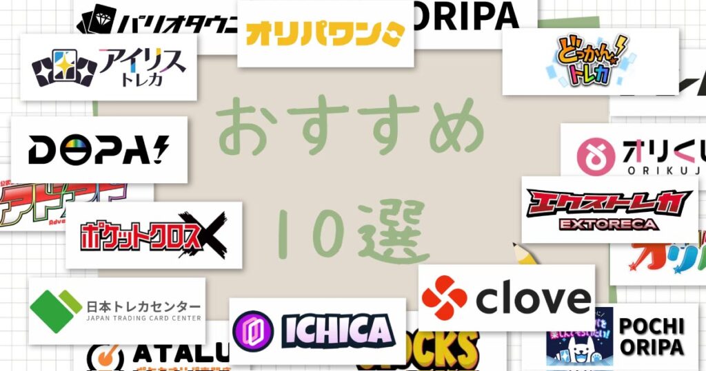 おすすめオンラインオリパショップ優良店