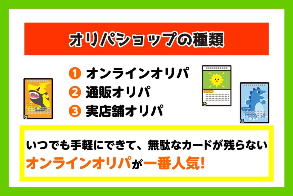 オリパショップの種類