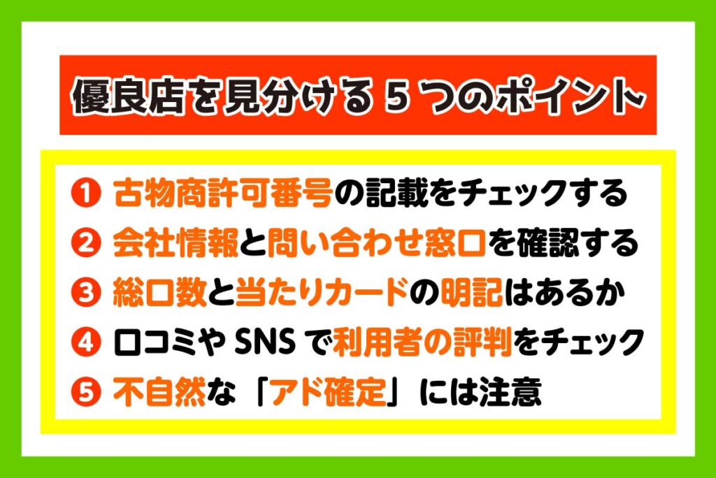 オリパの優良店を見分ける5つのポイント