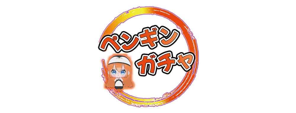 ペンギンガチャオリパ