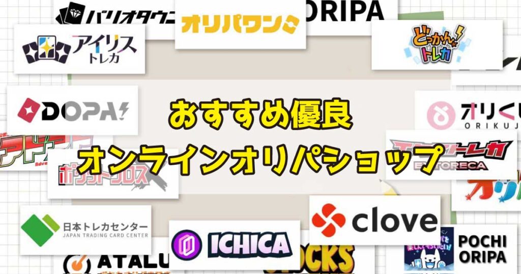 おすすめオンラインオリパショップ優良店