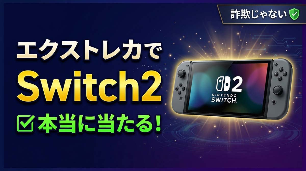 エクストレカでSwintch2は当たる