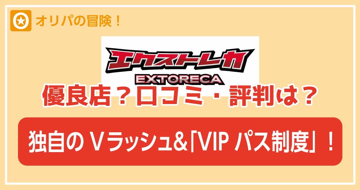 エクストレカオリパ