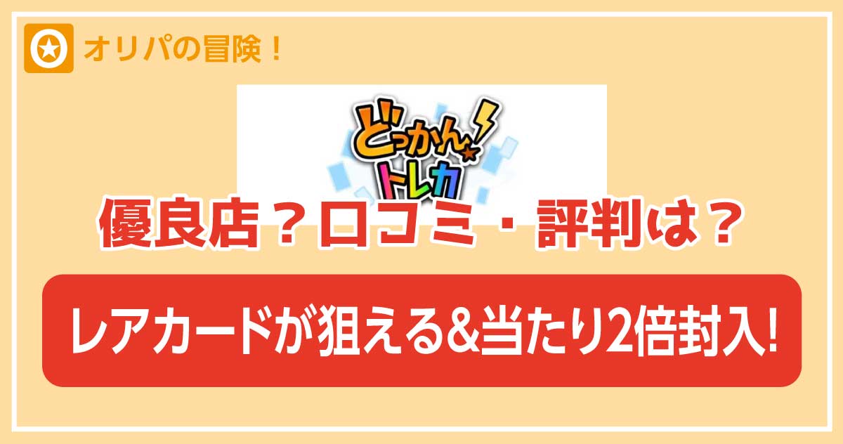 どっかん！トレカオリパ