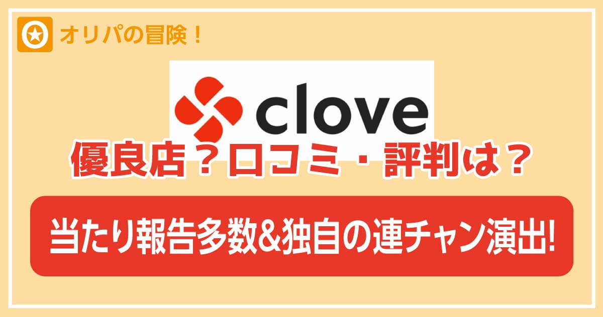 cloveオリパ