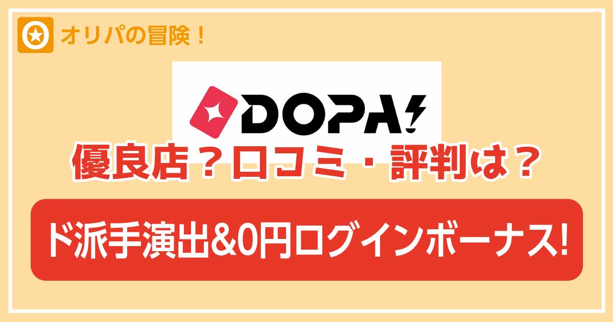 DOPAオリパ