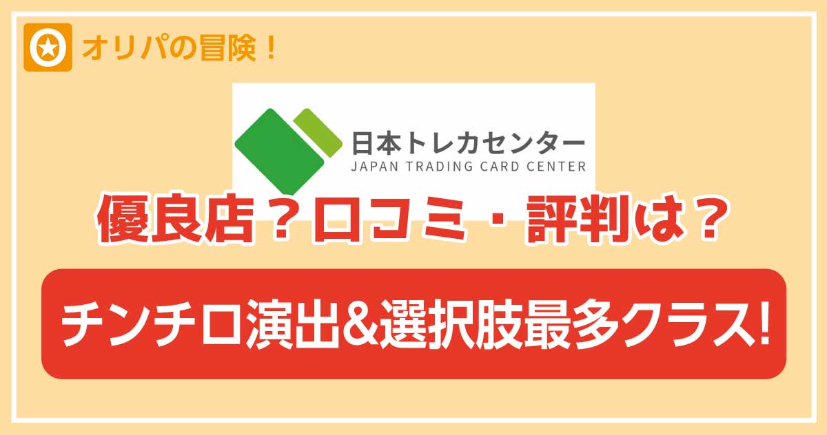 日本トレカセンターオリパ