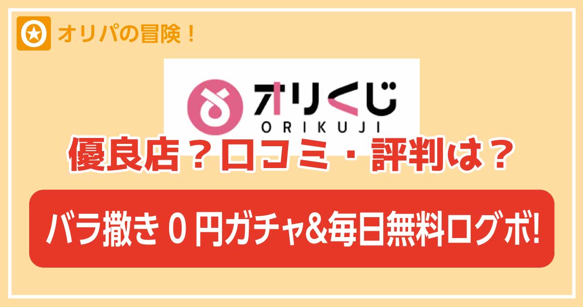 オリくじオリパ