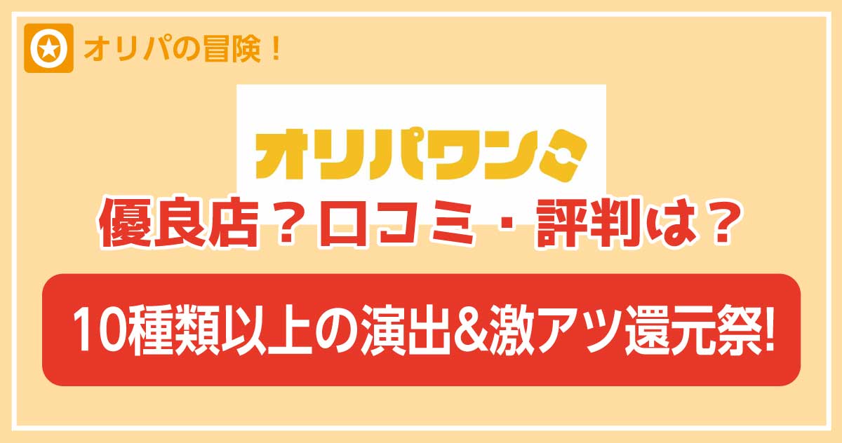 オリパワンオリパ