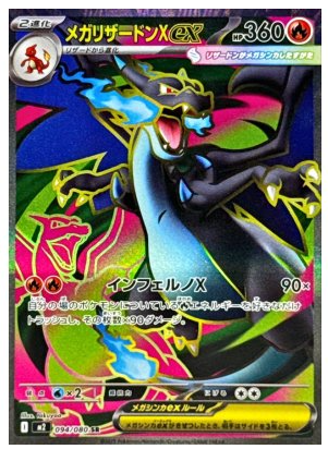 メガリザードンXex【SR】