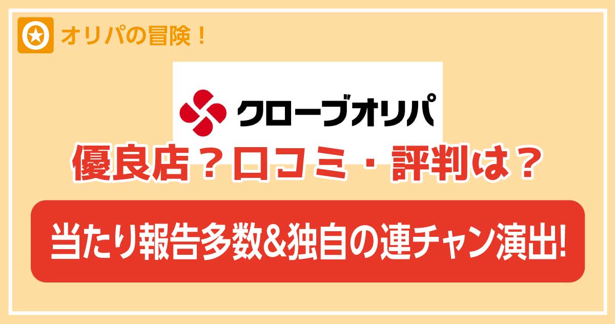 クローブオリパ